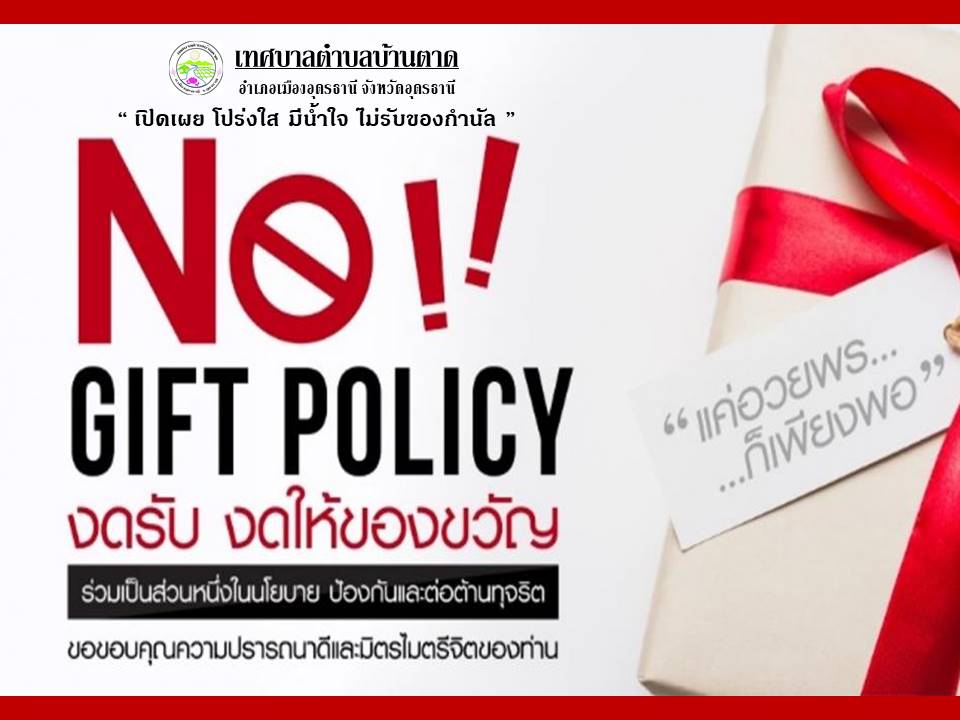 ประกาศนโยบาย No Gift Policy ของเทศบาลตำบลบ้านตาด ประจำปีงบประมาณ พ.ศ. 2566