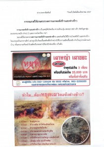 ประชาสัมพันธ์การรณรงค์ให้เกษตรกรงดการเผาตอซังข้าวและฟางข้าว
