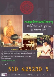 งานบุญเปิดสามแดนโลกธาตุ